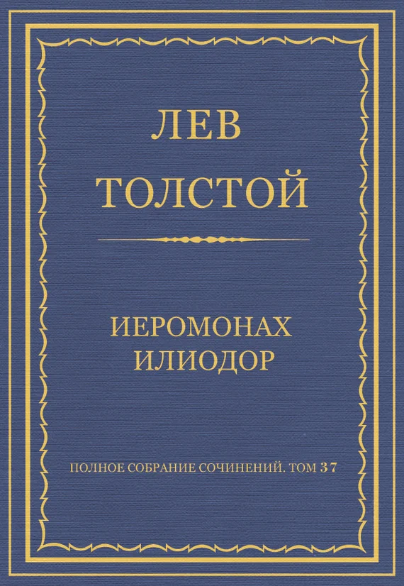 Обложка Иеромонах Илиодор