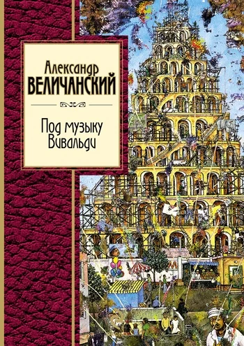 Обложка Под музыку Вивальди