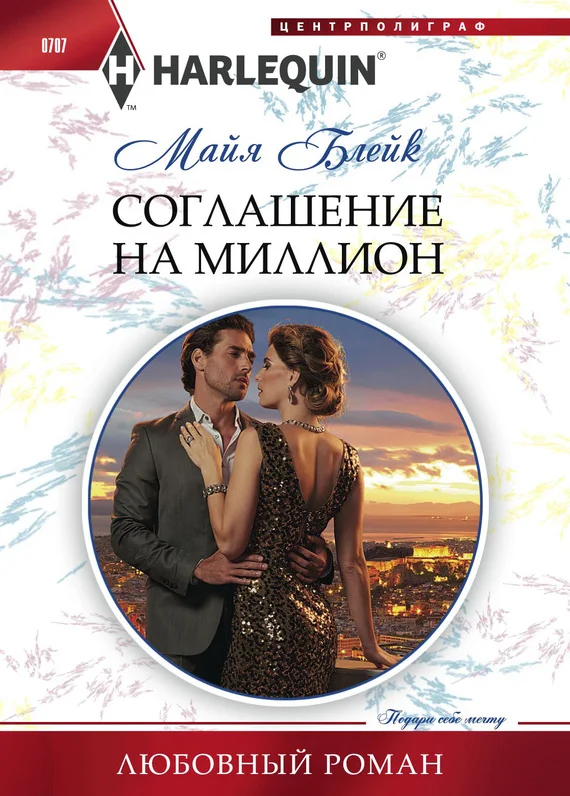 Обложка Соглашение на миллион