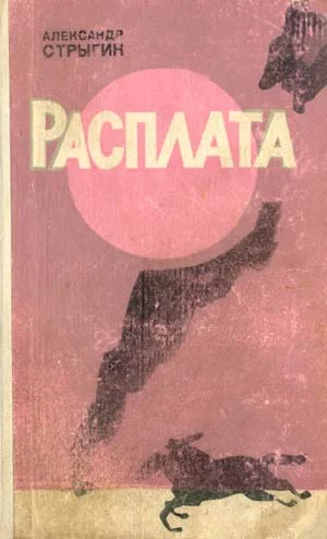 Обложка Расплата
