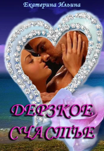 Обложка Дерзкое счастье (СИ)