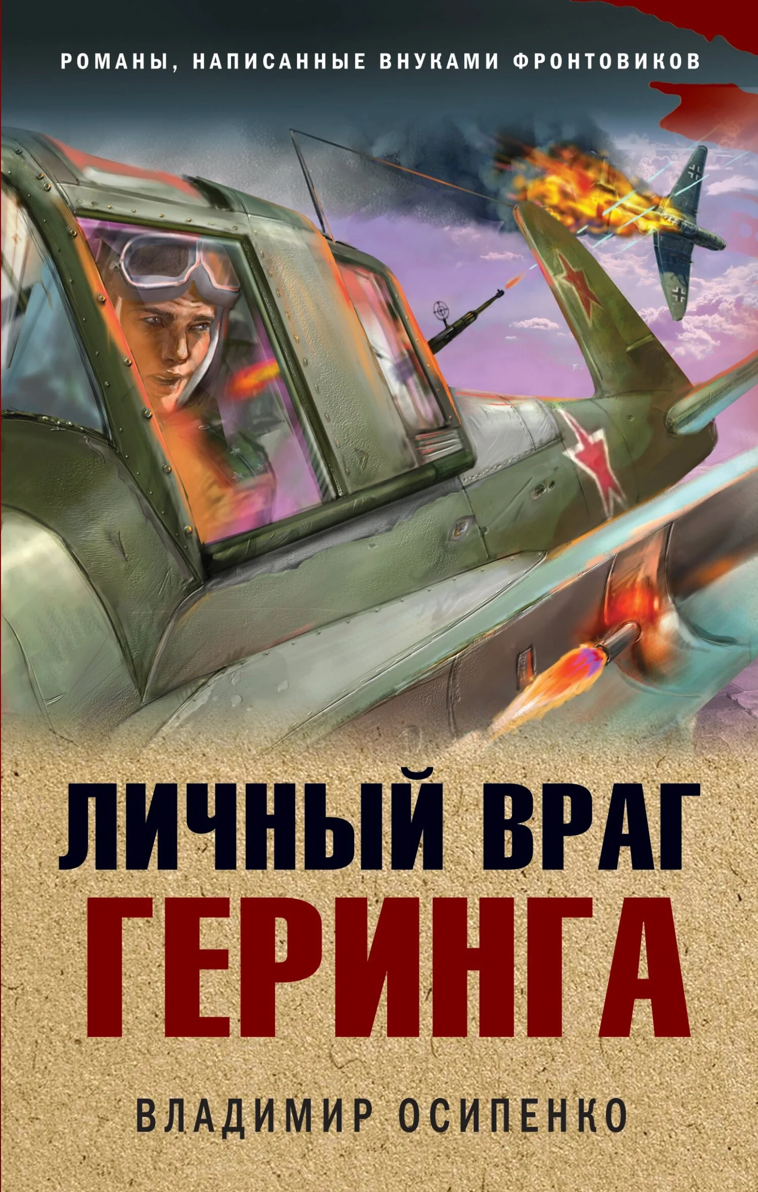 Обложка Личный враг Геринга