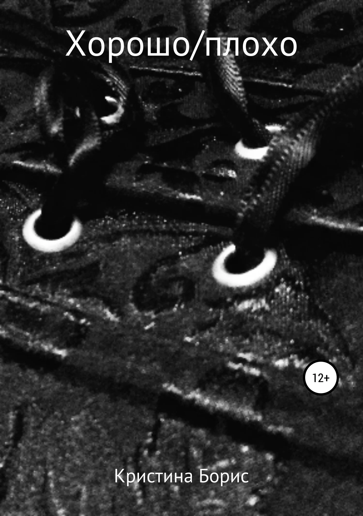 Обложка Хорошо/плохо