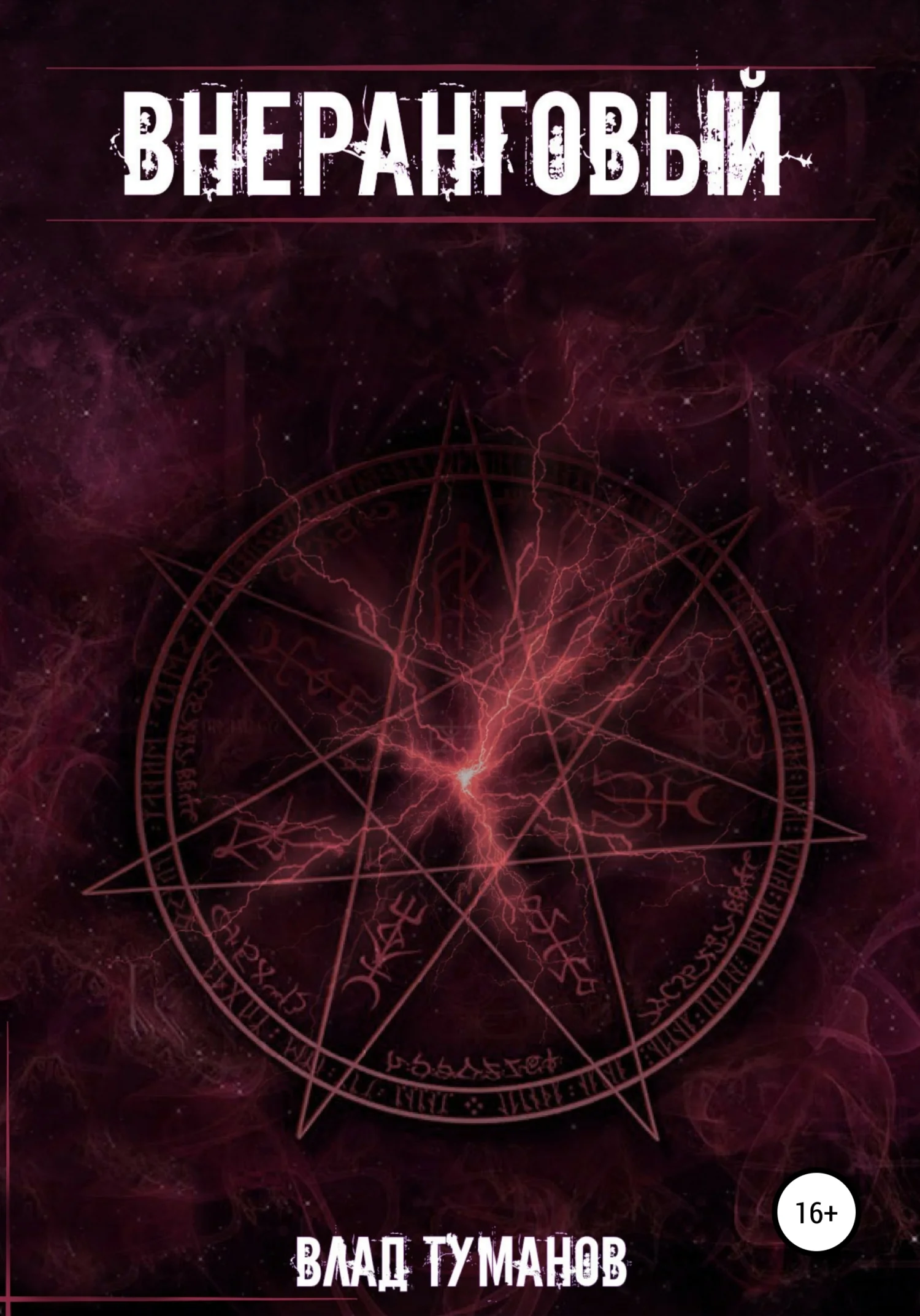 Обложка Внеранговый!