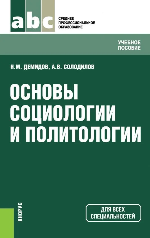Обложка Основы социологии и политологии