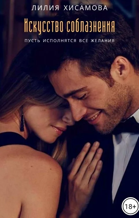 Обложка Искусство соблазнения