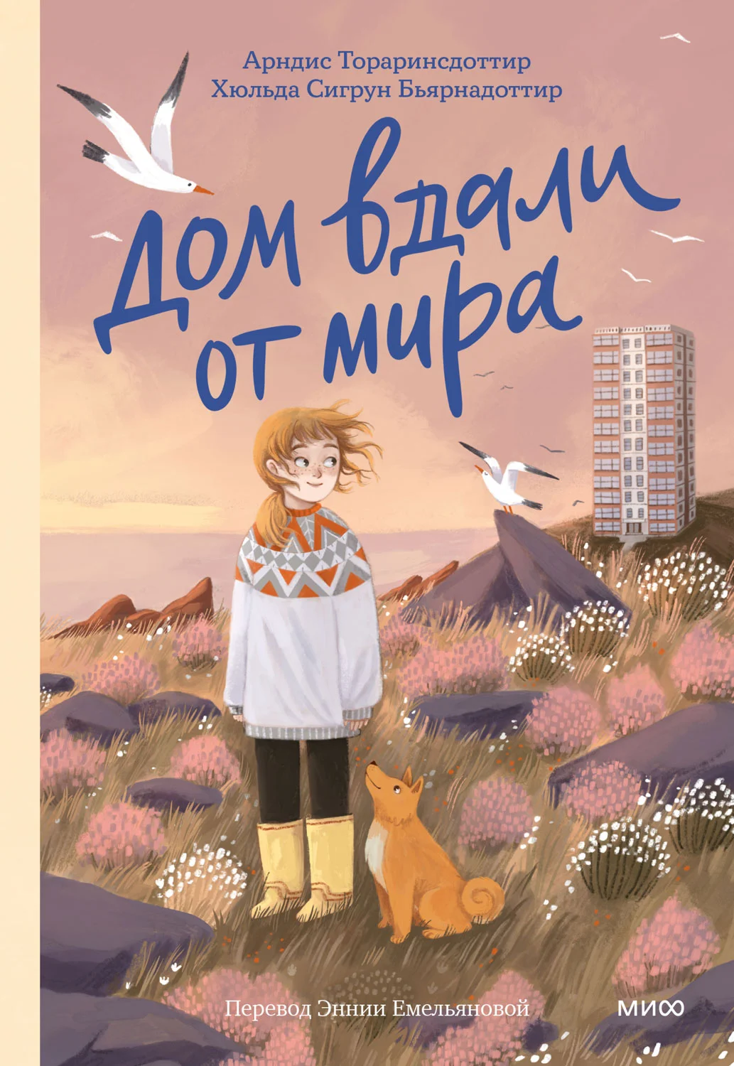 Обложка Дом вдали от мира
