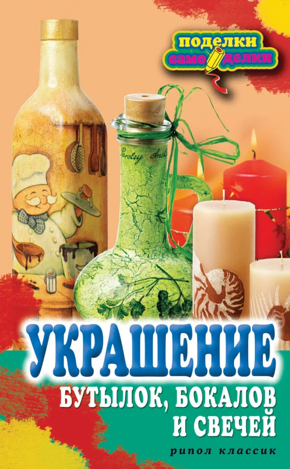 Обложка Украшение бутылок, бокалов и свечей
