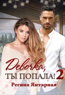 Обложка Девочка, ты попала!