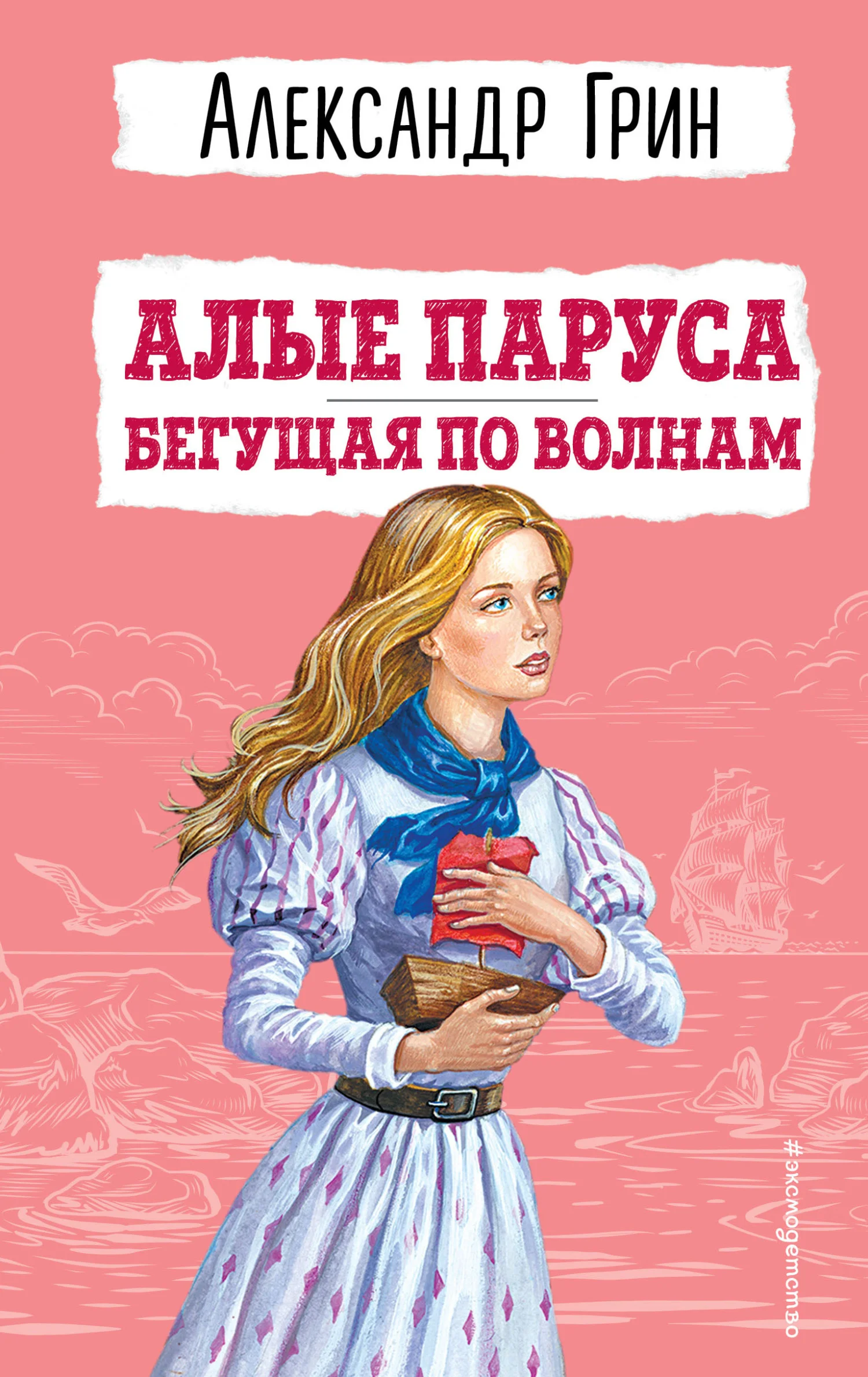 Обложка Алые паруса. Бегущая по волнам