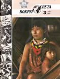 Обложка Журнал «Вокруг Света» №03 за 1985 год