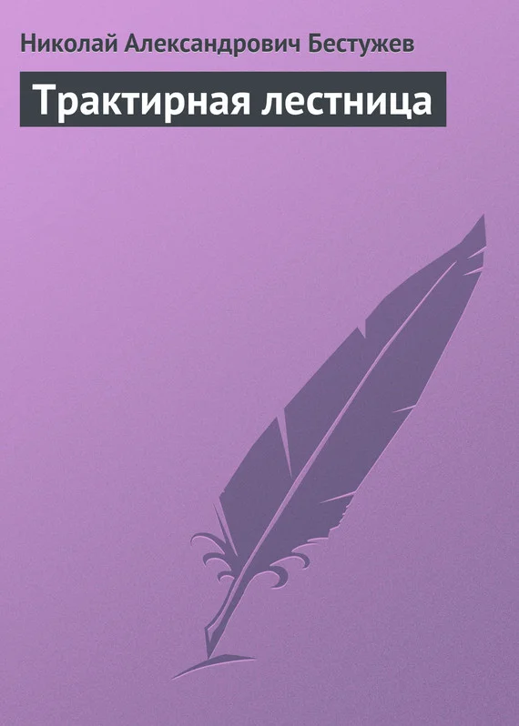 Обложка Трактирная лестница
