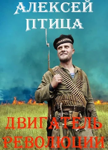 Обложка Двигатель революции