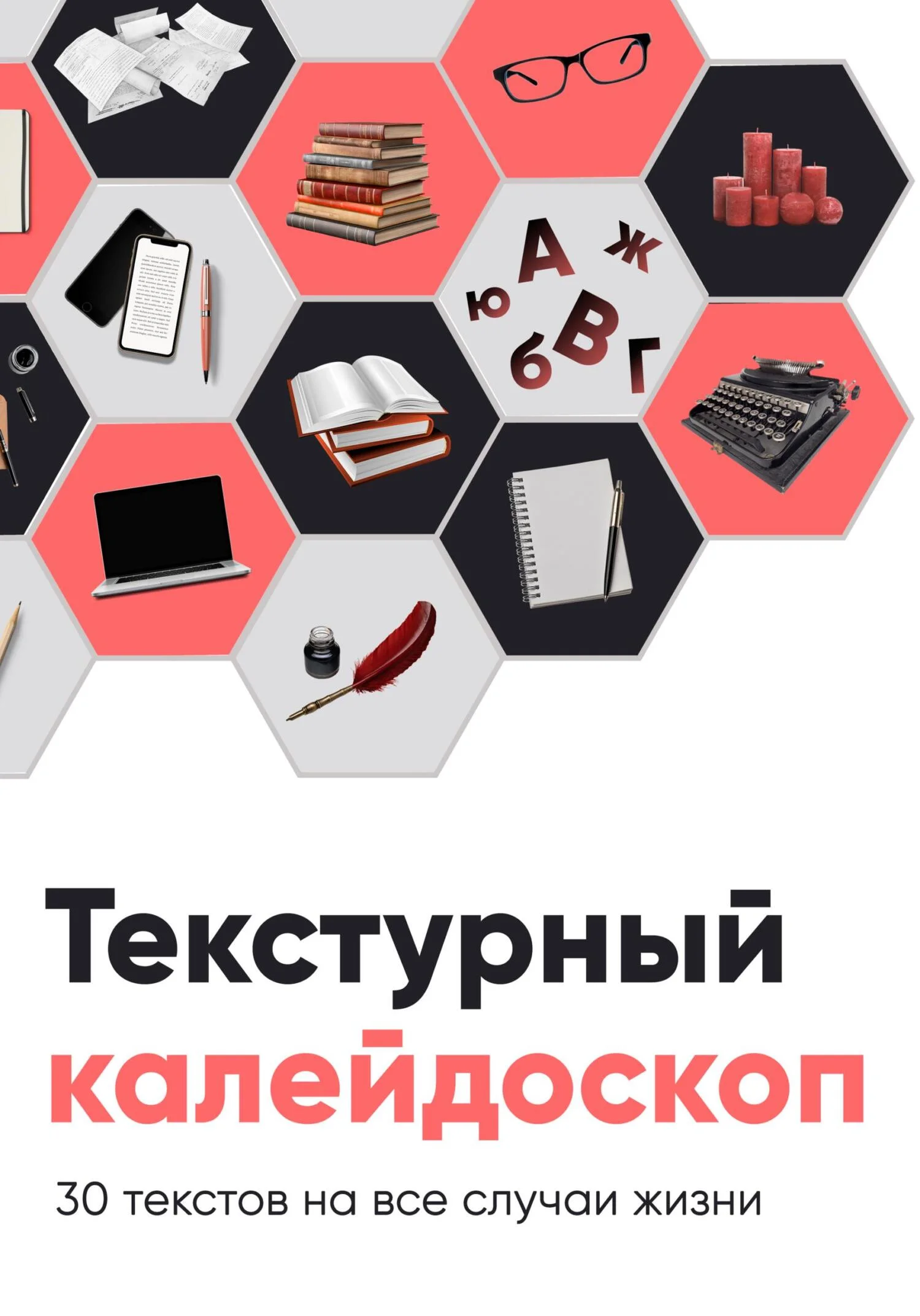 Обложка Текстурный калейдоскоп. 30 текстов на все случаи жизни