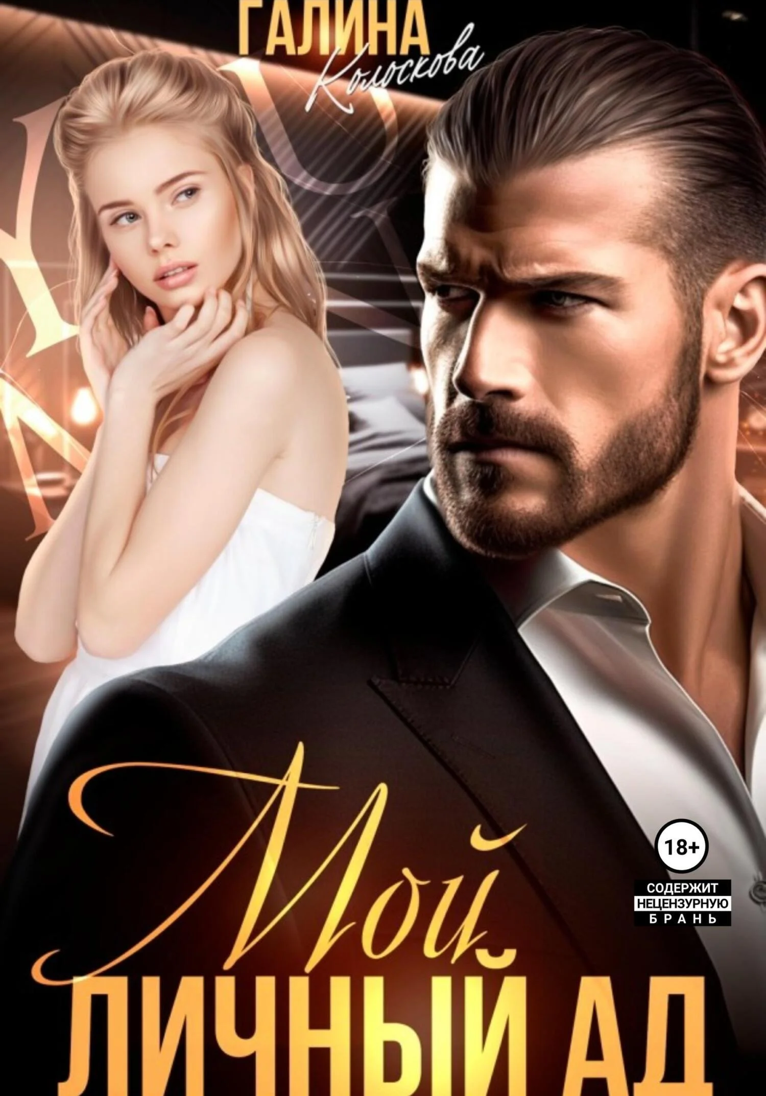 Обложка Мой личный ад