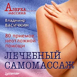 Обложка Лечебный самомассаж: 80 приемов неотложной помощи