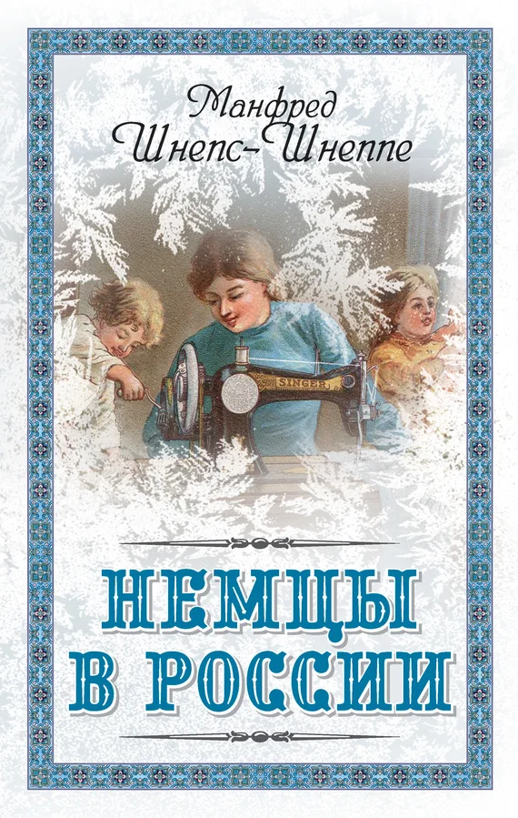 Обложка Немцы в России. Мятежный род Баллодов между немцами, евреями и русскими