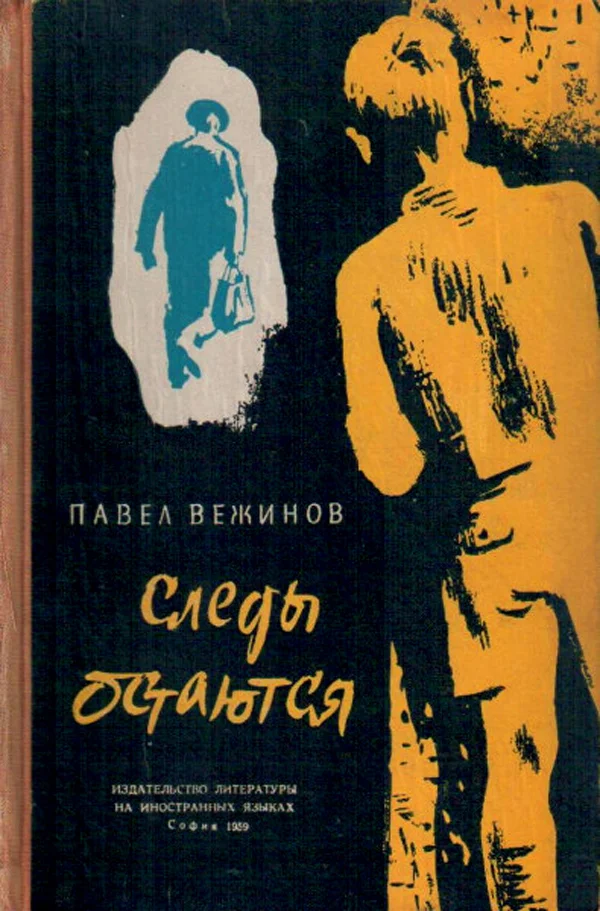 Обложка Следы остаются