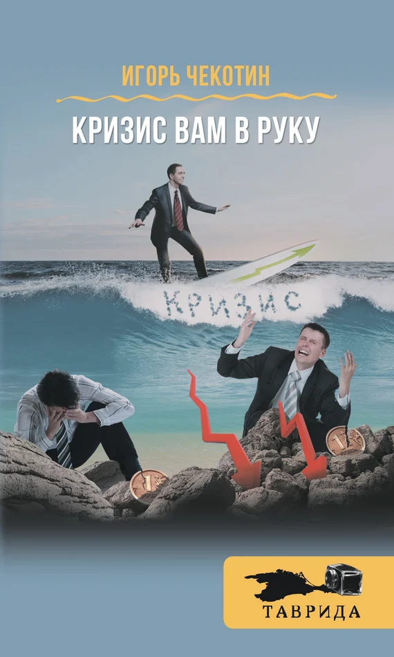 Обложка Кризис вам в руку!