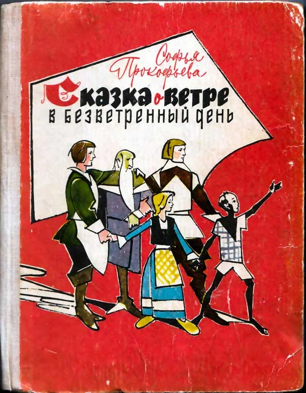 Обложка Сказка о ветре в безветренный день