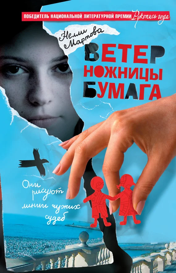Обложка Ветер, ножницы, бумага