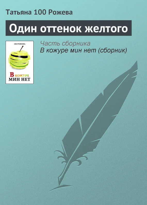 Обложка Один оттенок желтого