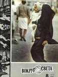 Обложка Журнал «Вокруг Света» №08 за 1970 год