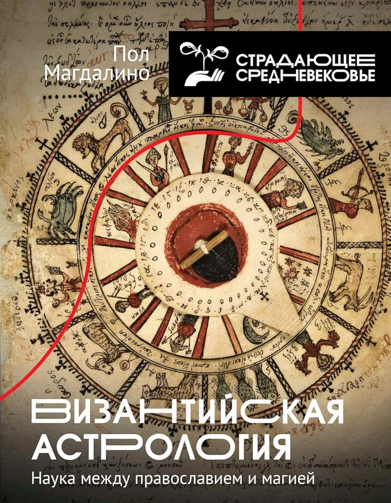 Обложка Византийская астрология. Наука между православием и магией