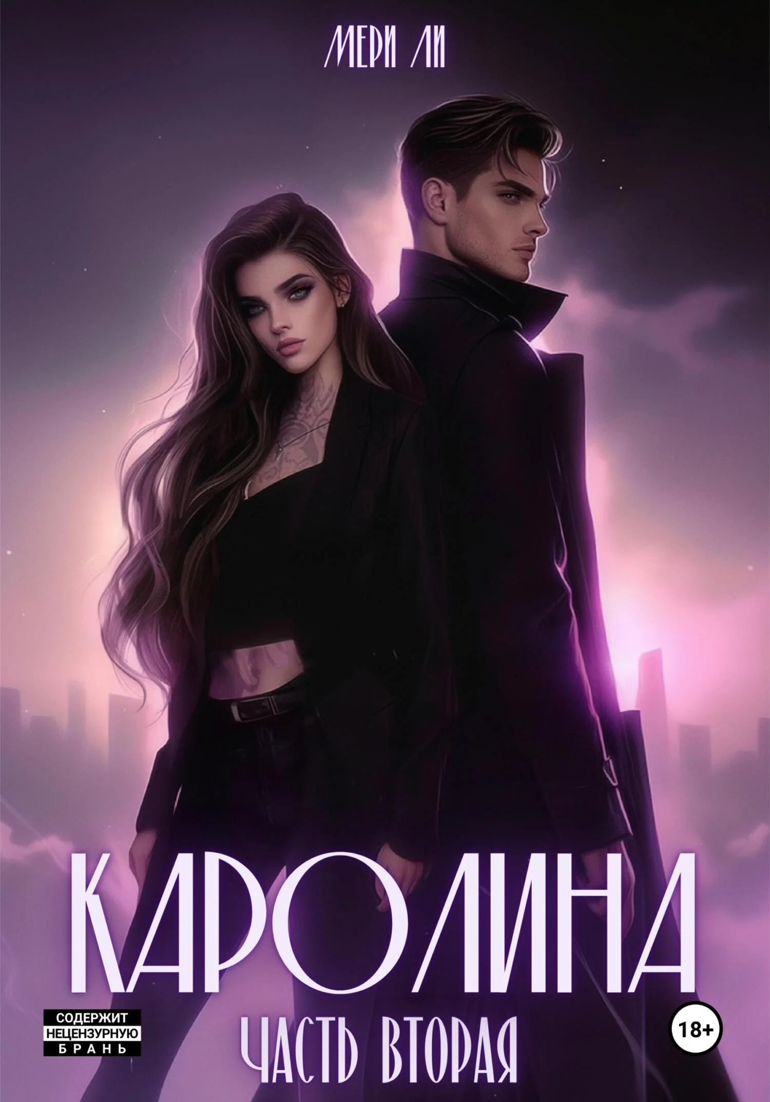 Обложка Каролина. Часть вторая