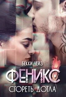 Обложка Феникс. Сгореть дотла