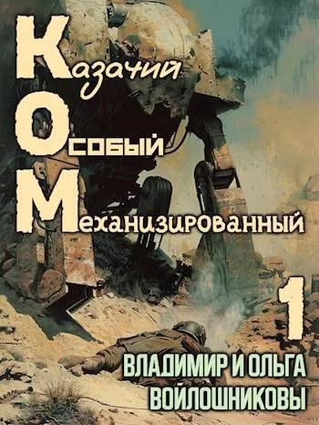 Обложка КОМ-1 (Казачий Особый Механизированный, часть 1)