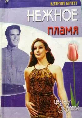 Обложка Нежное пламя