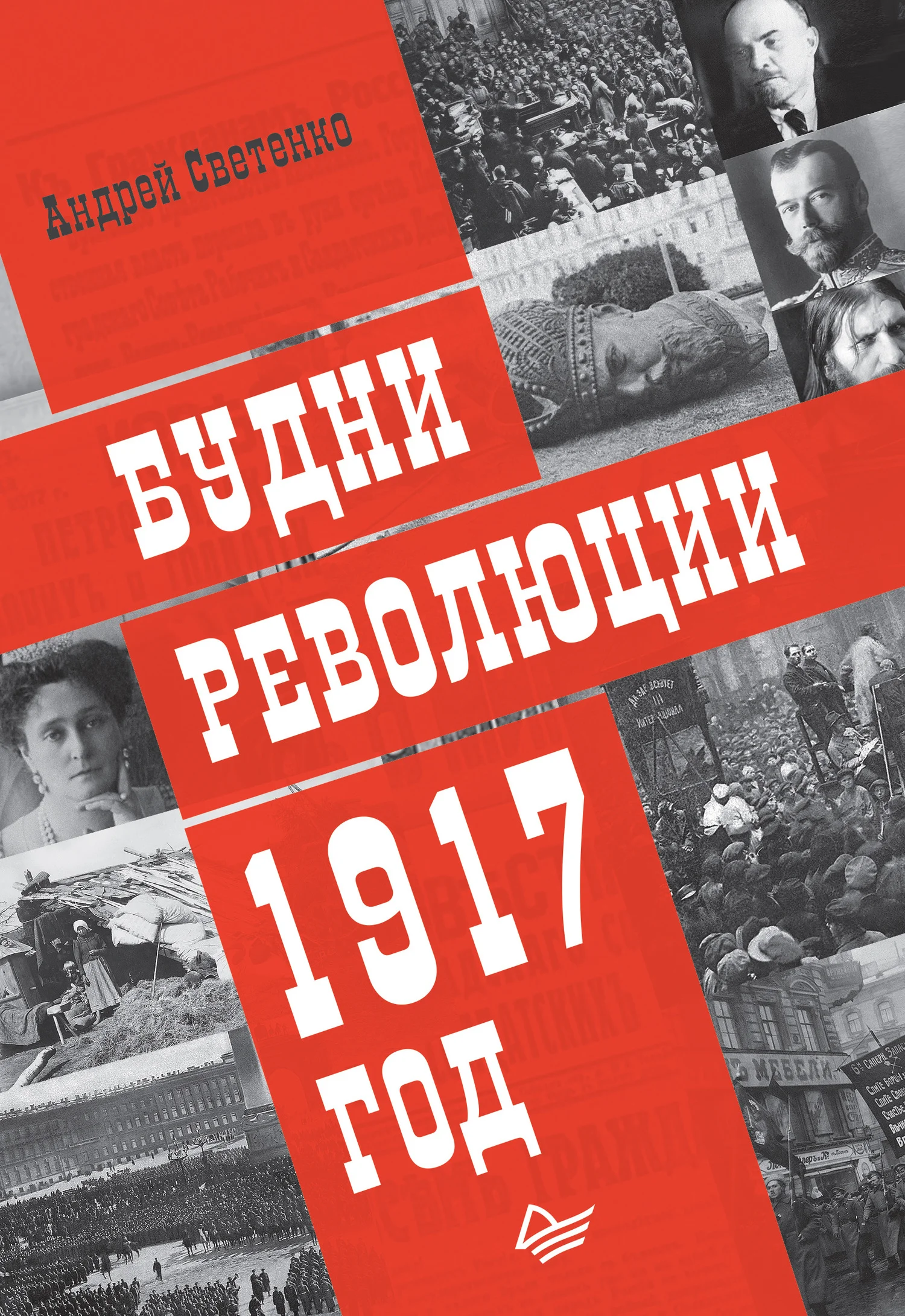 Обложка Будни революции. 1917 год