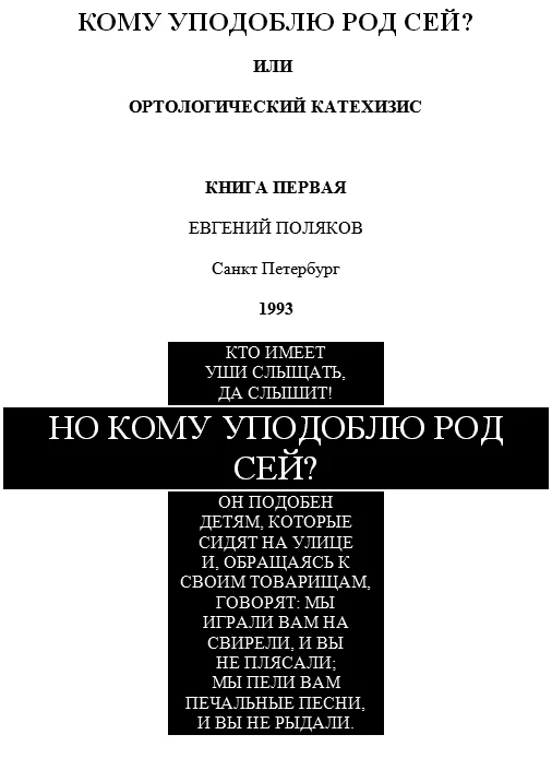Обложка Но кому уподоблю род сей?