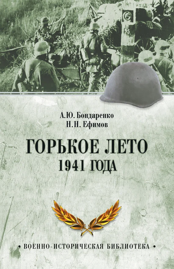 Обложка Горькое лето 1941 года