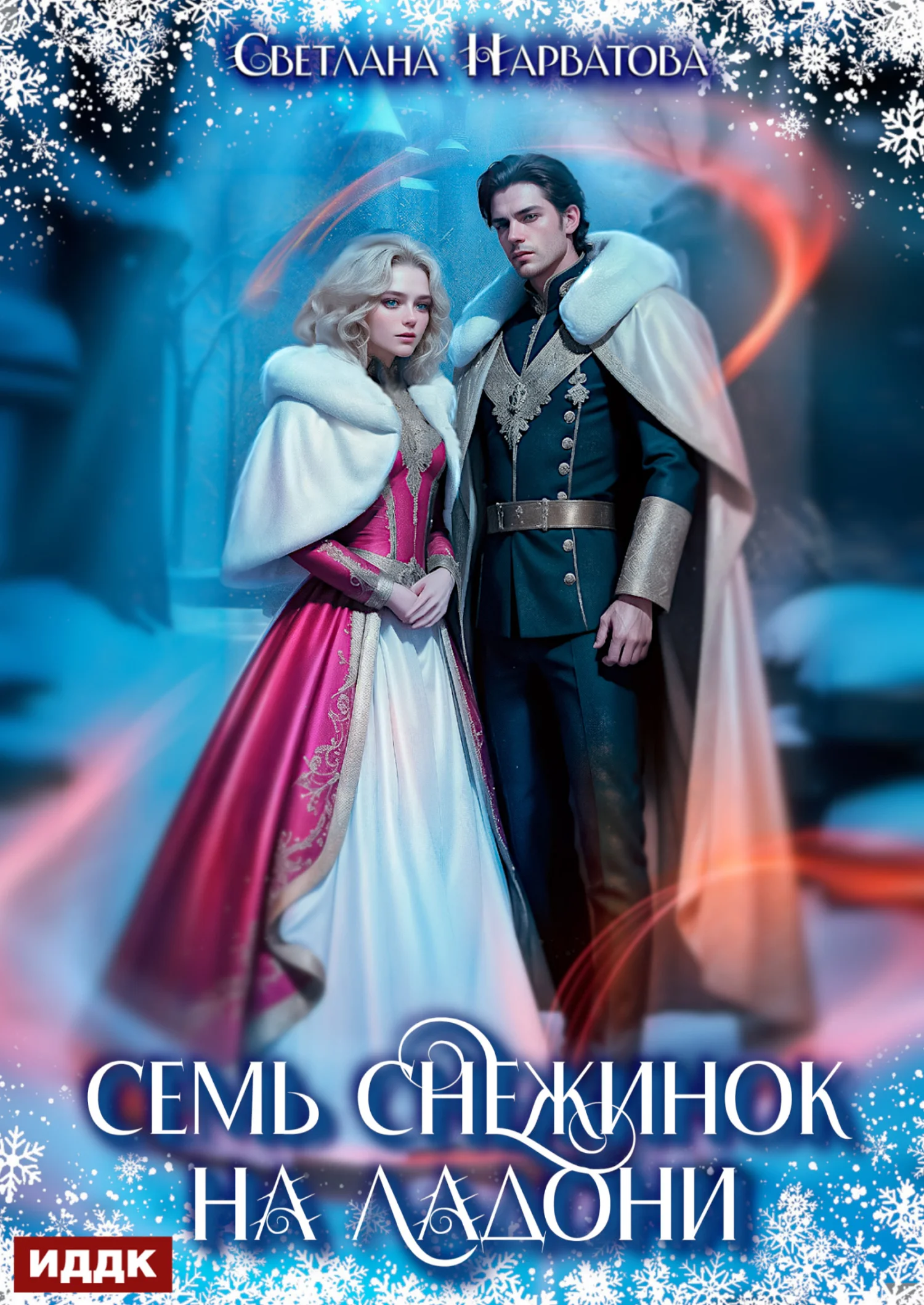 Обложка Семь снежинок на ладони