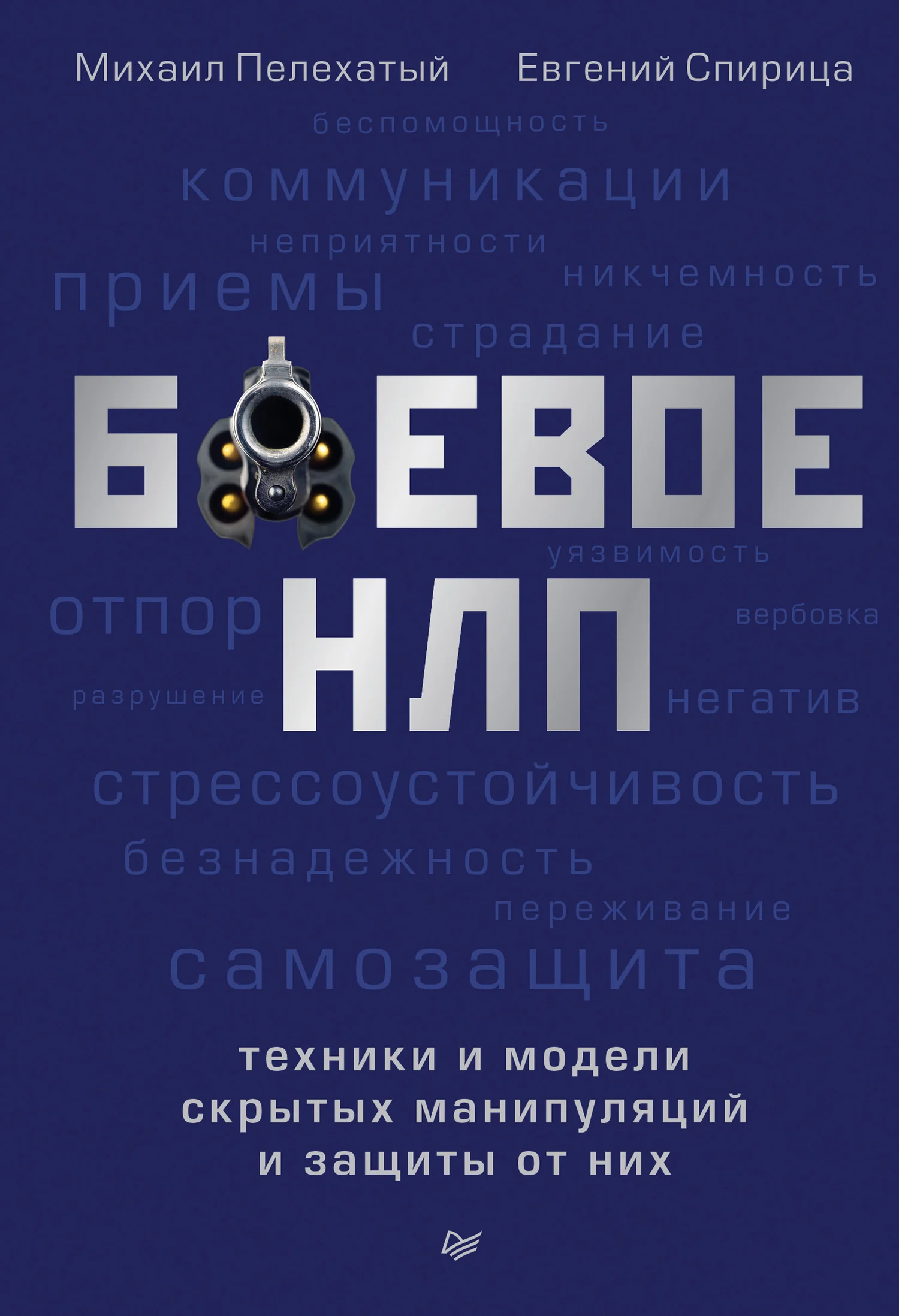 Обложка Боевое НЛП: техники и модели скрытых манипуляций и защиты от них