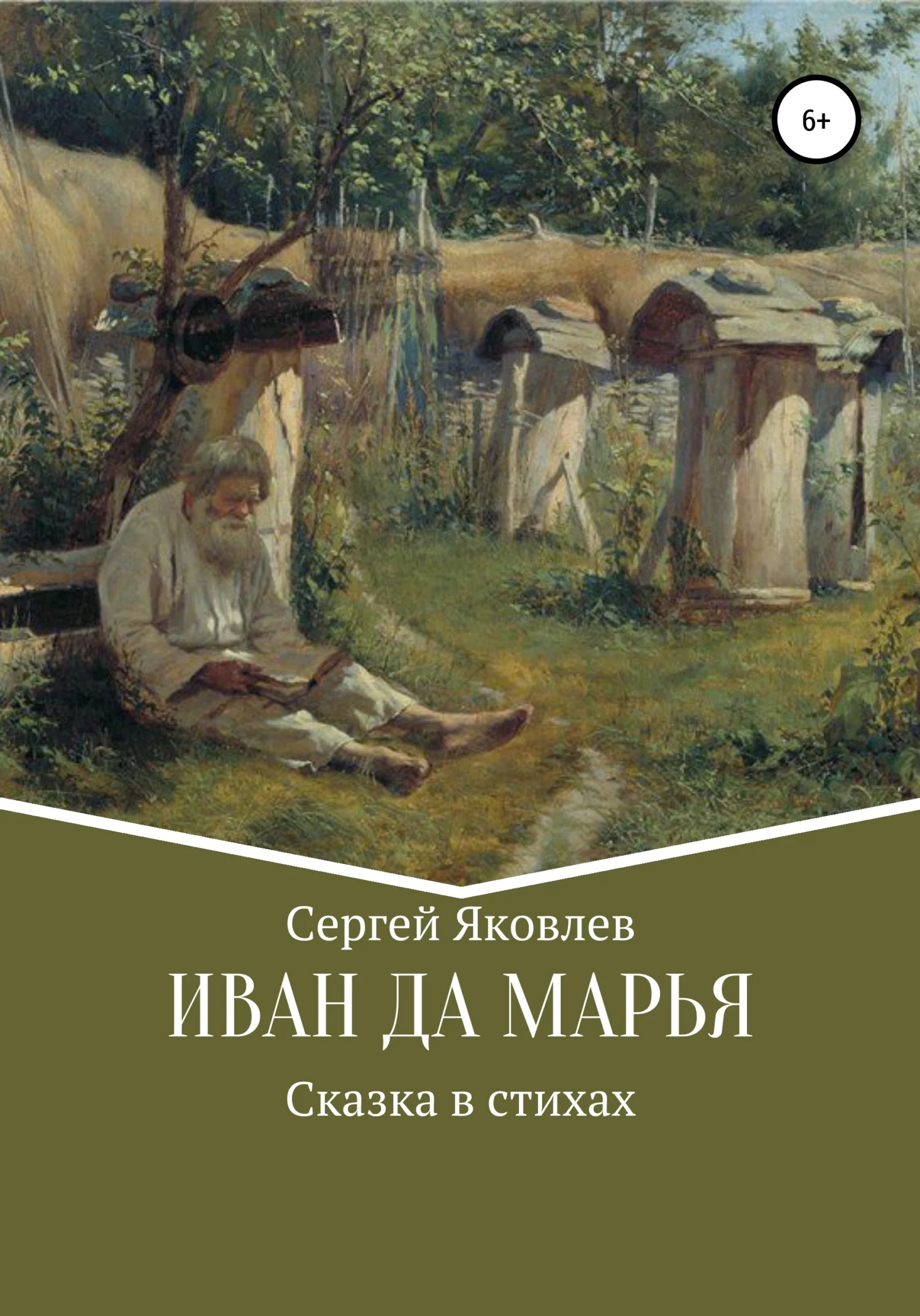 Обложка Иван да Марья. Сказка в стихах