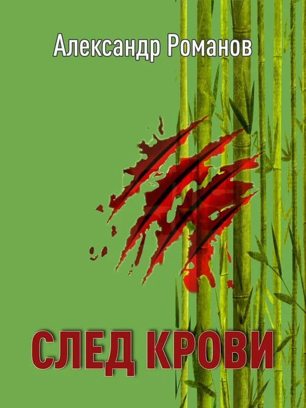 Обложка След Крови