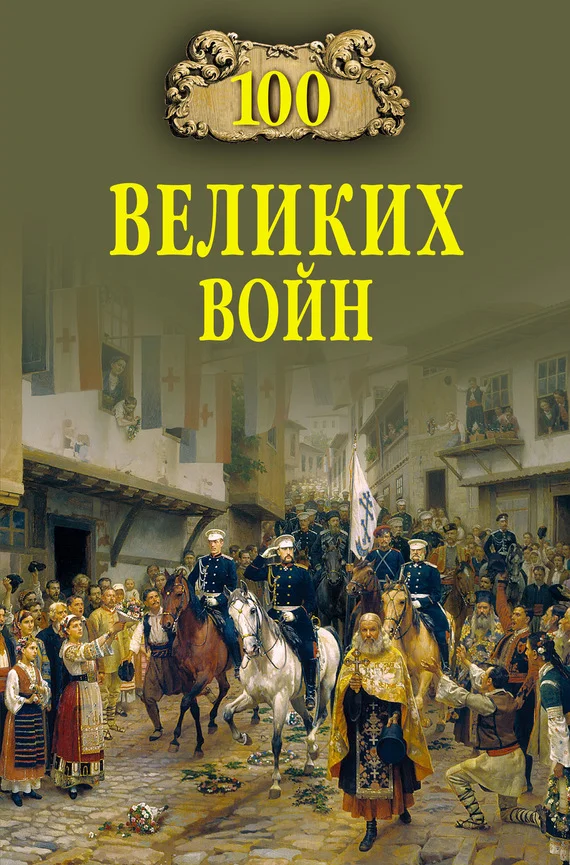 Обложка 100 великих войн