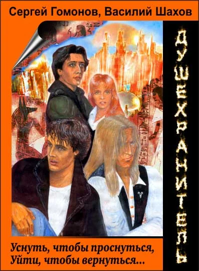 Обложка Душехранитель