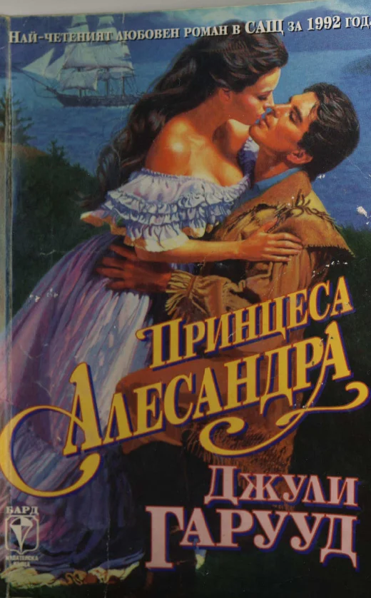 Обложка Принцеса Алесандра