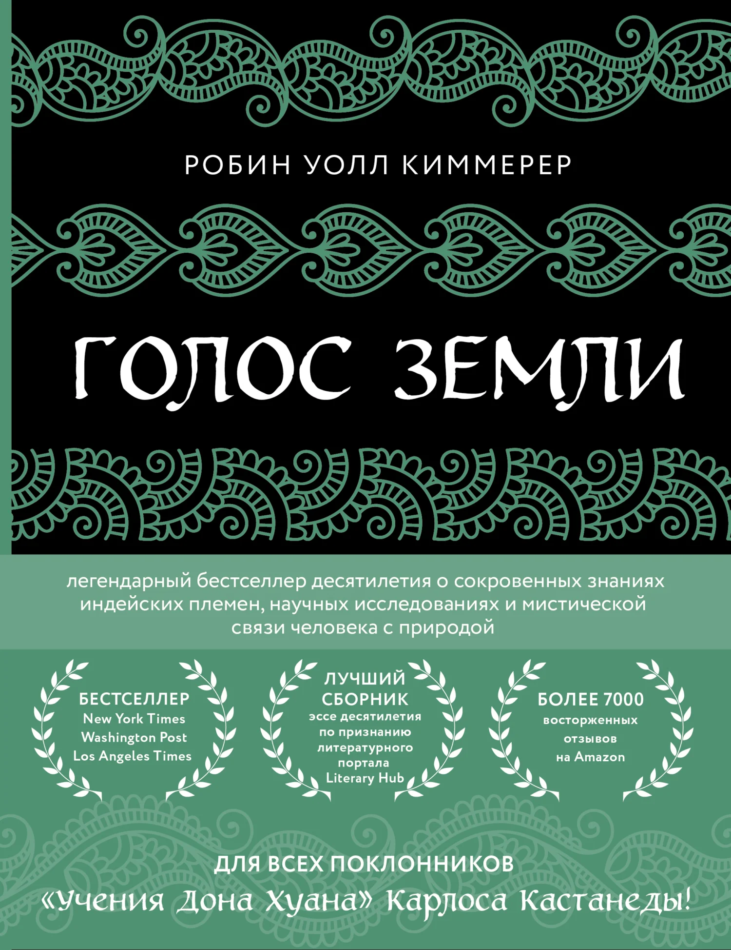 Обложка Голос земли. Легендарный бестселлер десятилетия о сокровенных знаниях индейских племен, научных исследованиях и мистической связи человека с природой