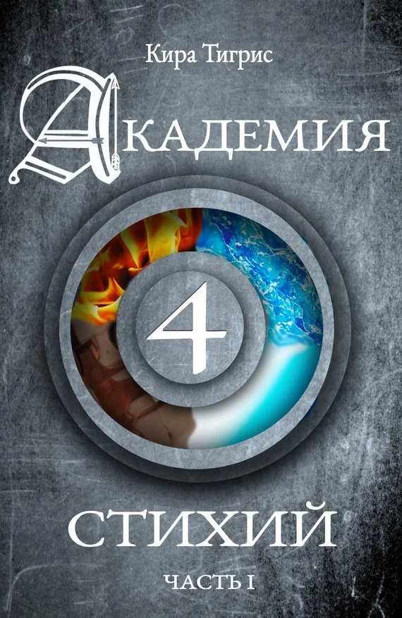 Обложка Академия четырех стихий. Часть I