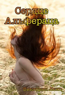 Обложка Сердце Альфераца (СИ)