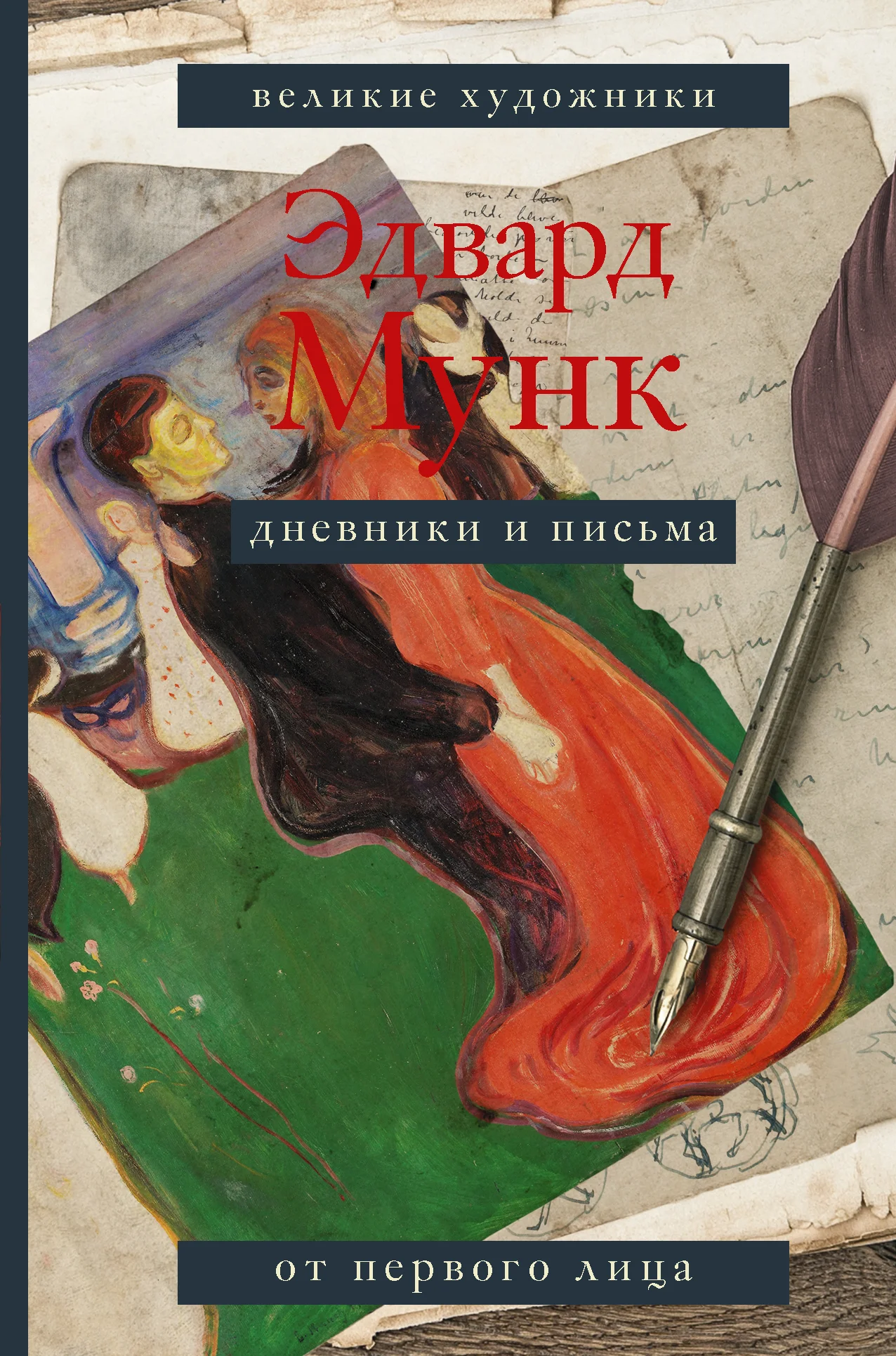 Обложка Дневники и письма