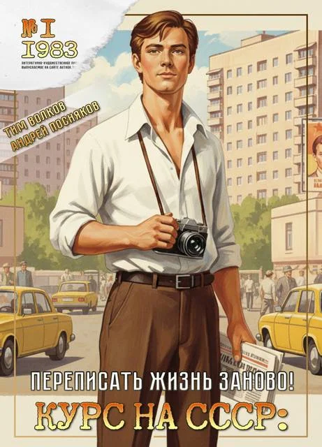 Обложка Курс на СССР: Переписать жизнь заново!