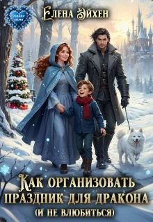 Обложка Как организовать праздник для дракона и (не)влюбиться