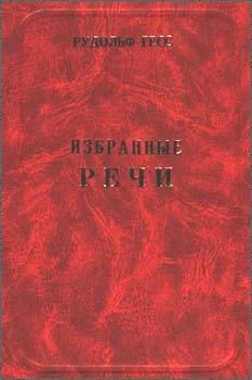 Обложка Избранные речи