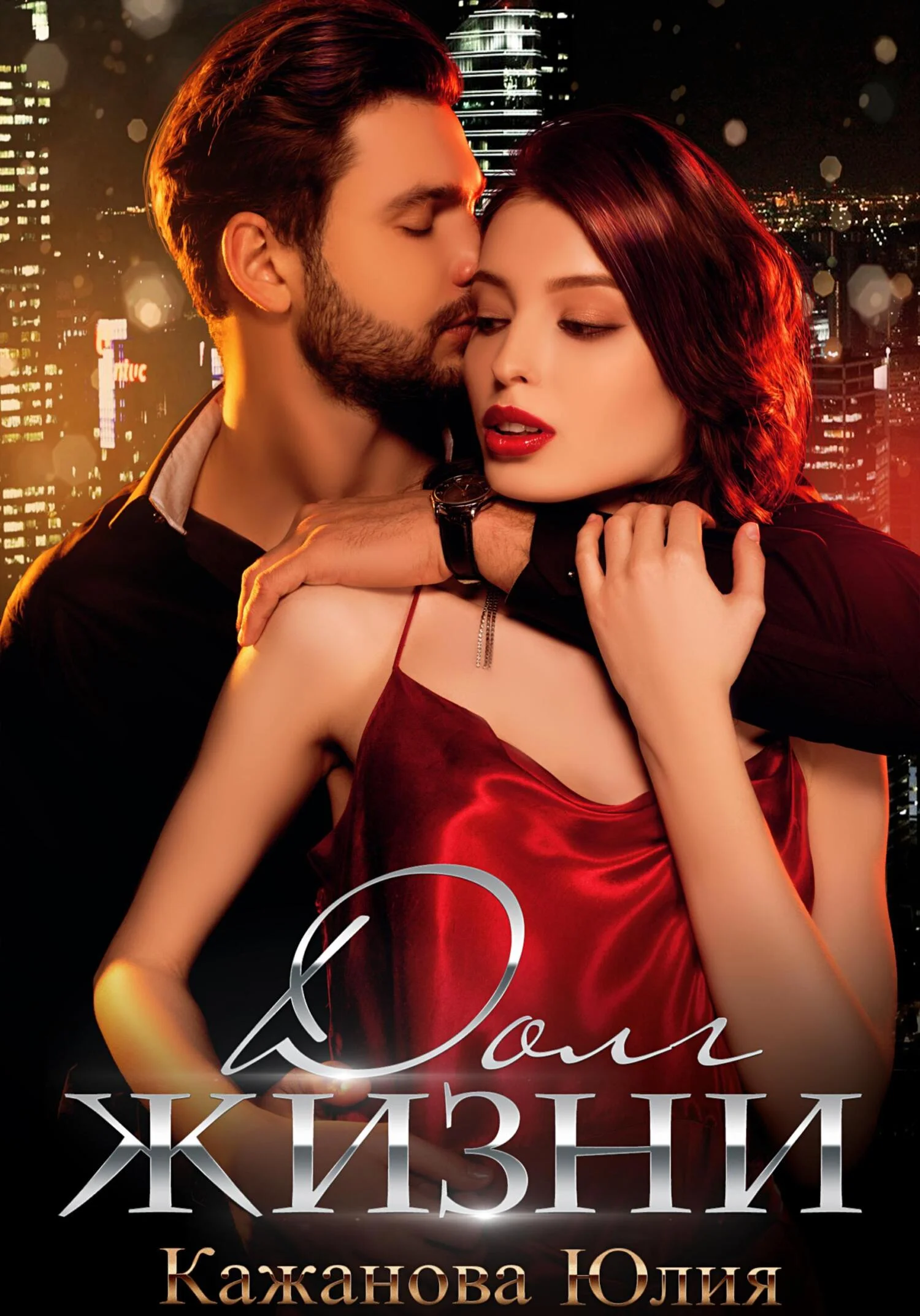 Обложка Долг жизни